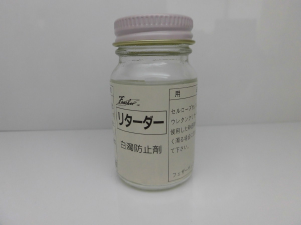 リターダー 白濁防止剤 塗料の筆塗りにも効果絶大!!